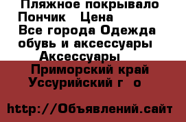 Пляжное покрывало Пончик › Цена ­ 1 200 - Все города Одежда, обувь и аксессуары » Аксессуары   . Приморский край,Уссурийский г. о. 